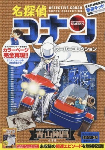 名探偵コナンスーパーコレクション : 「特集」怪盗キッド