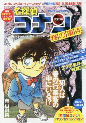 名探偵コナン : seasonal selection 春の事件 1