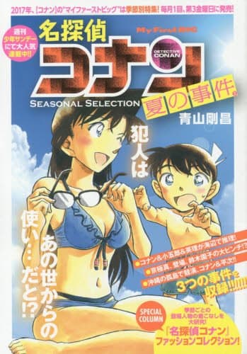 名探偵コナン : seasonal selection 夏の事件 2