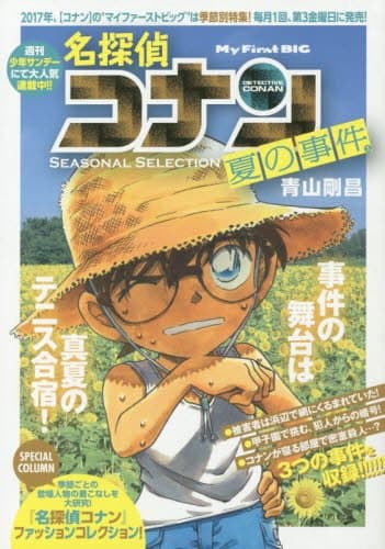 名探偵コナン : seasonal selection 夏の事件 3