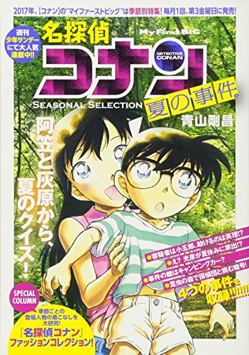 名探偵コナン : SEASONAL SELECTION 夏の事件 4