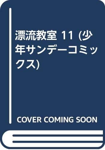 漂流教室 11