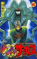 からくりサーカス 41