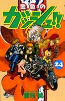 金色のガッシュ!! 24