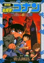 名探偵コナンベイカー街の亡霊 : 劇場版