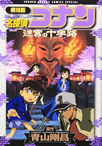 名探偵コナン迷宮の十字路 : 劇場版