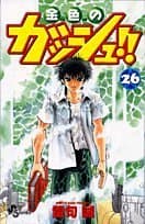 金色のガッシュ!! 26