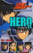 TV animationメジャー「キャラクターズハンドブック」heroes : サンデー公式ガイド<オールカラーエディション>