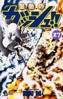 金色のガッシュ!! 27