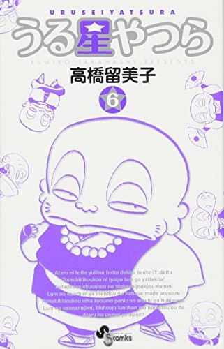 うる星やつら. 6