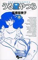 うる星やつら. 8