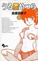 うる星やつら. 9