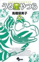 うる星やつら. 10