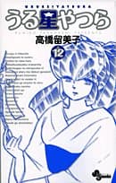 うる星やつら. 12