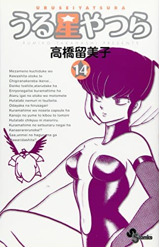 うる星やつら. 14