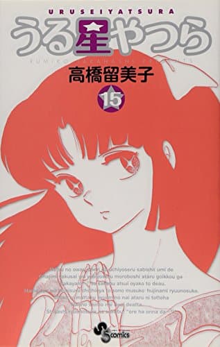 うる星やつら. 15