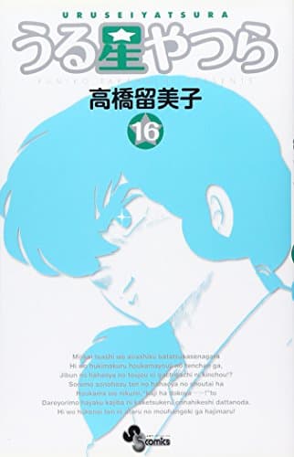 うる星やつら. 16