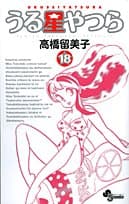 うる星やつら. 18