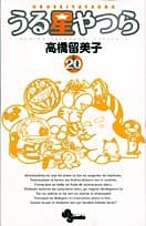 うる星やつら. 20