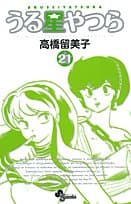 うる星やつら. 21