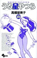 うる星やつら. 23