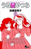 うる星やつら. 24