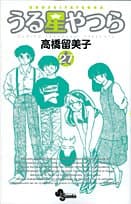 うる星やつら. 27