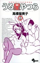 うる星やつら. 31