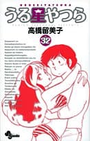 うる星やつら. 32