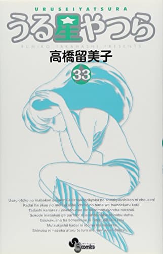 うる星やつら. 33