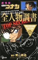 劇場版名探偵コナン全人物調書 : サンデー公式ガイド<オールカラーエディション>