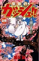 金色のガッシュ!! 28