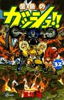 金色のガッシュ!! 32