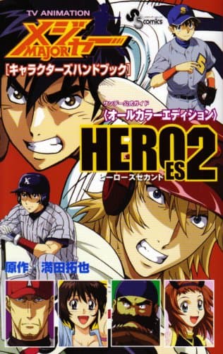 TV animationメジャー「キャラクターズハンドブック」heroes 2 : サンデー公式ガイド<オールカラーエディション>