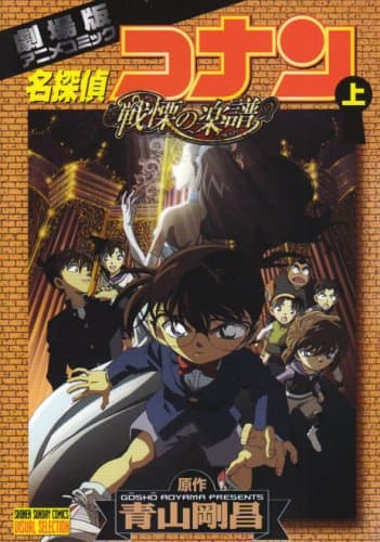 名探偵コナン戦慄の楽譜 : 劇場版アニメコミック 上