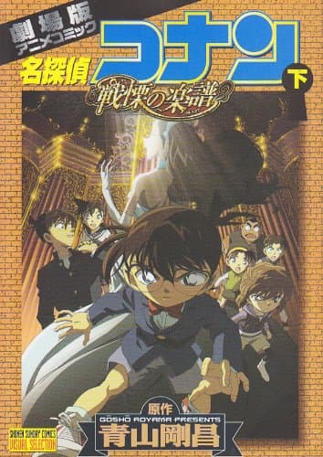 名探偵コナン戦慄の楽譜 : 劇場版アニメコミック 下