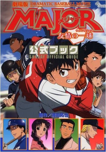 劇場版major友情の一球(ウイニングショット)公式ブック : dramatic baseball movie : サンデー公式ガイド