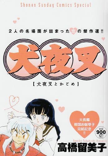 犬夜叉 : 犬夜叉とかごめ