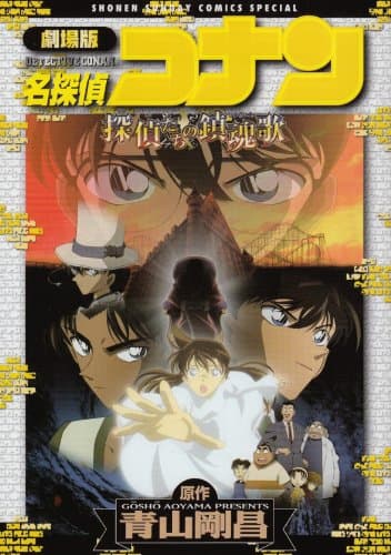 名探偵コナン探偵たちの鎮魂歌(レクイエム) : 劇場版