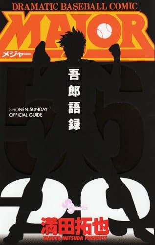 Major吾郎語録
