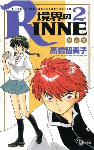 境界のRinne. 2