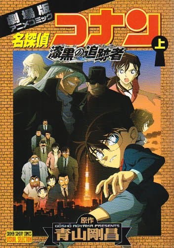 名探偵コナン漆黒の追跡者(チェイサー) : 劇場版アニメコミック 上