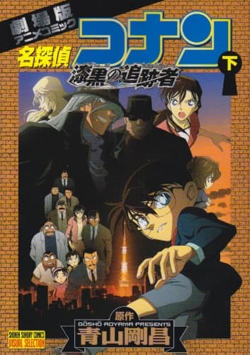 名探偵コナン漆黒の追跡者(チェイサー) : 劇場版アニメコミック 下