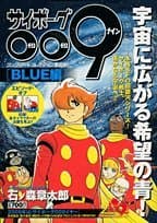 サイボーグ009 blue編