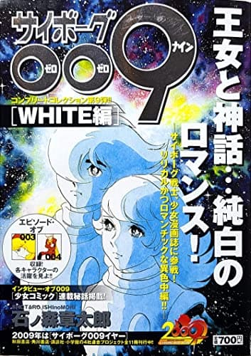 サイボーグ009 white編
