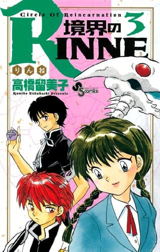 境界のRinne. 3