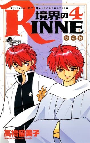 境界のRinne. 4