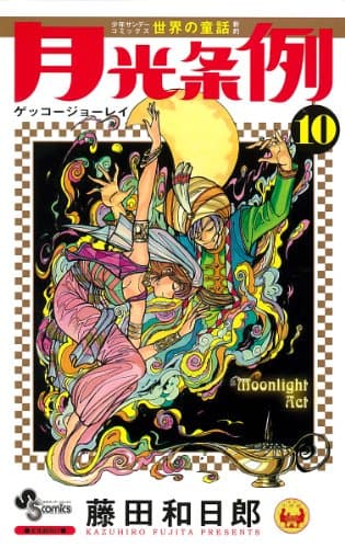 月光条例. 10
