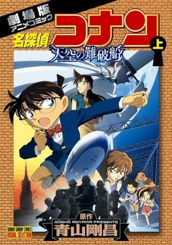 名探偵コナン天空の難破船(ロスト・シップ) : 劇場版アニメコミック 上