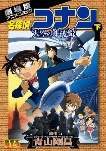 名探偵コナン天空の難破船(ロスト・シップ) : 劇場版アニメコミック 下